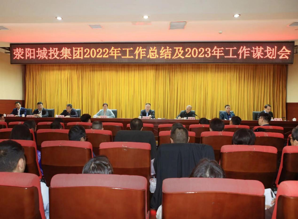 滎陽城投集團召開2022年工作總結及2023年工作謀劃會